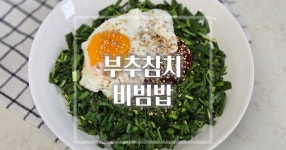 부추가득 넣은 든든한 한끼 메뉴 부추참치비빔밥 레시피