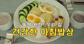 간단하게 만들어 먹는 우리 집 아침밥상  간단하게 만들어 먹는 우리 집 아침밥상