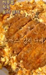 돈까스 김치 나베