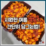 시원한 여름 깍두기 절임없이 간단히 담그는법!