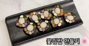 알록달록 예쁜 김밥 꽃김밥 만들기