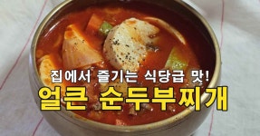 식당에서 먹는 맛, 얼큰한 순두부찌개 레시피