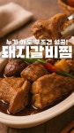 소갈비 보다 가격은 1/3! 만족도는 3배!![돼지갈비찜]