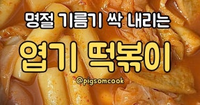 엽기떡볶기고려대점 | 엽떡이랑 진짜 똑같아요!