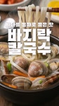 바다를 그대로 품은 [바지락칼국수]