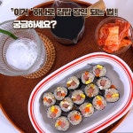  이거  하나로 김밥 장인 되는법! 궁금하세요?