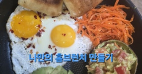 집에서 만드는 나만의 홈브런치 만들기