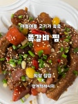 쪽갈비찜