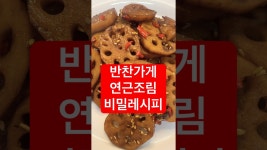 반찬가게 연근조림 비법 레시피
