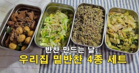 반찬 만드는 날, 우리집 밑반찬 4종 세트