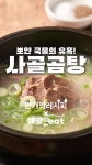 뽀~얀 국물의 유혹![수제사골곰탕]