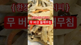 [한정식집 레시피] 무 버섯 들깨소스 무침