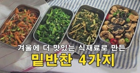 겨울에 더 맛있는 식재료로 만든 밑반찬 4가지/무·굴·시금치·파래 겨울반찬