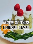 딸기양초 다이어트 디저트  딸기양초 다이어트 디저트