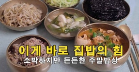 이게 바로 집밥의 힘, 소박하지만 든든한 주말밥상