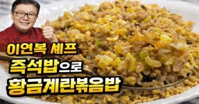 알토란 이연복 셰프 황금계란볶음밥 레시피｜즉석밥으로 만드는 중식 볶음밥