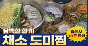 담백한 봄 보양식, 채소 도미찜 만들기 (저칼로리 건강 레시피)