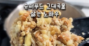 에스겔 잡곡밥: 슈퍼푸드 잡곡밥, 당뇨밥, 고대곡물밥