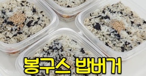 한번 만들어 놓고 두고두고 먹는 봉구스밥버거 밀프랩 만들기