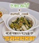 색다르게 먹고 싶을 때 먹는! 초간단 올리브떡볶이!