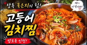 시골 장독에서 익혀온 묵은지로 만든 고등어김치찜