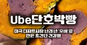 Ube단호박빵: 미국 디저트시장 난리 낸 우베로 만든 초간단 건강빵