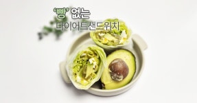 [양상추랩] 빵 없는 다이어트샌드위치