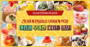 간단하게 만들어서 우아하게 먹자! 여름철 우아한 디저트 열전!