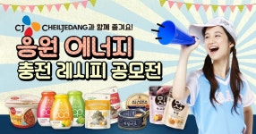 CJ제일제당과 함께하는 응원 에너지 충전 레시피 공모전