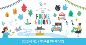 청정원X종가집 #케미폭발 푸드 페스티벌