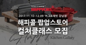 해피콜 팝업스토어 컬쳐클래스 모집