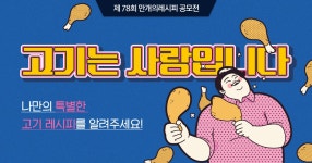 고기는 사랑입니다♥ 나만의 특별한 고기 레시피를 알려주세요!