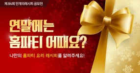 연말에는 홈파티 어때요? 홈파티 요리를 알려주세요!