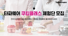 쉽게 배우는 간단 요리! 타파웨어 쿠킹클래스 체험단 모집