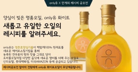 양심이 빚은 명품오일, only유 화이트 레시피 공모전!