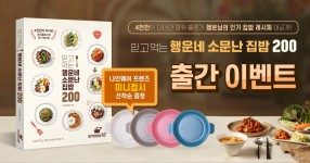 믿고 먹는 행운네 소문난 집밥 200 출간 기념 이벤트!