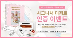 책 구매하고 상품도 받자 시그니처 디저트 인증 이벤트
