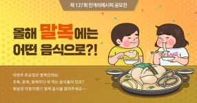 올해 말복에는 어떤 음식으로?!