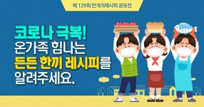 코로나극복! 온가족 힘나는 든든한 한끼 레시피를 알려주세요.