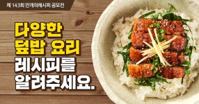 다양한 덮밥요리 레시피를 알려주세요~^^