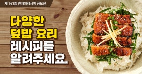 다양한 덮밥요리 레시피를 알려주세요~^^