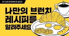나만의 브런치 레시피를 알려주세요.