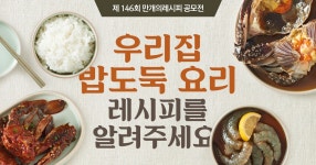 우리집 밥도둑 요리 레시피를 알려주세요.