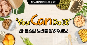 You Can Do It 캔 또는 통조림 요리를 알려주세요.