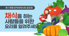 ★당첨자 발표★ 채식하는 사람들을 위한 요리를 알려주세요.