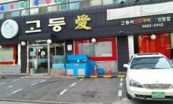 염창동 고등애 고등어조림 입맛까다로운 동생들 모두 맛있다를 연신외치며 ㅣ인분9000원 오징어식혜 서비스인데 넘맛나요 고등어구이... 