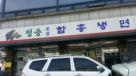 여기만 가자고하지요~~~ 면발쫄깃 양념은 세지않은데 깊은맛이있어요... 아이홈미트 (주)임박사 www.ihomemeat.co.kr 쇼핑몰구경가기. 네이버에서... 