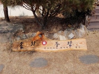 장소는 제천의 송화藥두장 안선미 송화장 명인님의 농장에서 우리가 직접 농사지은 착한 콩으로 착하고 맛있는 간장을 만들었답니다~~~~~~ 벌써 장... 