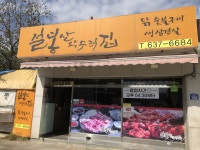 이천 지산스키장 가는길에 입구에 있는 40년된 맛집을 찾았어요. 닭다리 살로만 숯불구이를 해줍니다. 역시 오래된 맛집은 뭔가 달라도 다릅니다.... 