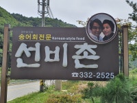미운우리새끼 토니엄마 가게로 더욱 유명한 [맛집 추천] 평창 선비촌이예요. 분위기 좋고 맛은 더욱 좋고... 직원분들도 친절하시더라구요. 바로... 